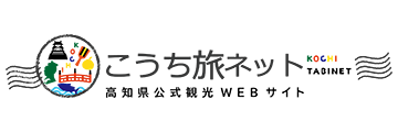 こうち旅ネット 高知県公式観光Webサイト