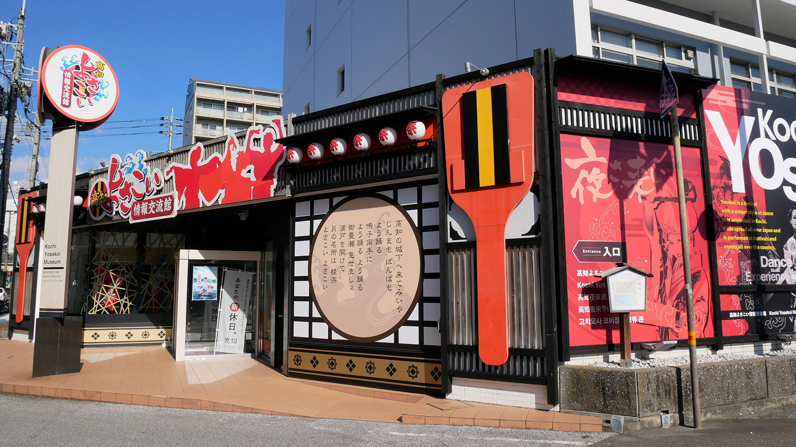 高知よさこい情報交流館